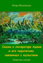 Сказка о литераторе Адаме и его перипетиях связанных с жульством