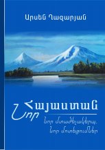 ՆՈՐ ՀԱՅԱՍՏԱՆ: Նոր մտածելակերպ, նոր մոտեցումներ Юрий Винокуров, Олег Сапфир