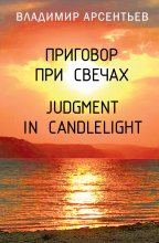 Приговор при свечах / Judgment in candlelight