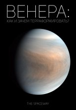 Венера: как и зачем терраформировать? Юрий Винокуров, Олег Сапфир