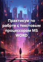 Практикум по работе с текстовым процессором MS WORD Юрий Винокуров, Олег Сапфир