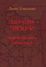 Операция «Искра». Прорыв блокады Ленинграда