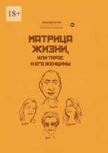 Матрица жизни, или Тарас и его женщины