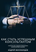 Как стать успешным консультантом. Стратегии для создания прибыльного консалтингового бизнеса