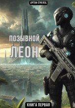 Позывной Леон