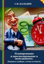 Планирование и прогнозирование в менеджменте. Лекция в слайдах, тестах и ответах Юрий Винокуров, Олег Сапфир