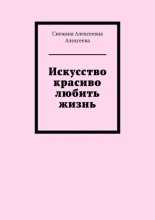 Искусство красиво любить жизнь