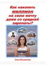 Как накопить миллион на свою мечту даже со средней зарплаты?