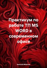 Практикум по работе с ТП MS WORD в современном офисе