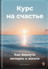 Курс на счастье: Как вернуть интерес к жизни