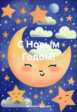 С Новым годом!