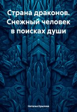 Страна драконов. Снежный человек в поисках души