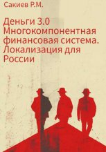 Деньги 3.0 Многокомпонентная финансовая система. Локализация для России Юрий Винокуров, Олег Сапфир