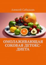 Омолаживающая соковая детокс-диета