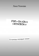 Рэп-сказка «Колобок». В помощь молодым папам