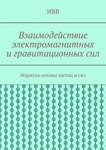 Взаимодействие электромагнитных и гравитационных сил. Формула основы частиц и сил