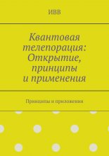 Квантовая телепорация: Открытие, принципы и применения. Принципы и приложения