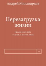 Перезагрузка жизни. Как изменить себя и начать с чистого листа