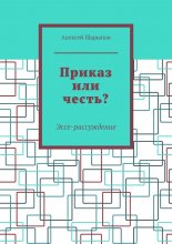 Приказ или честь? Эссе-рассуждение