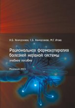 Рациональная фармакотерапия болезней нервной системы Юрий Винокуров, Олег Сапфир