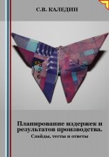 Планирование издержек и результатов производства. Слайды, тесты и ответы Юрий Винокуров, Олег Сапфир