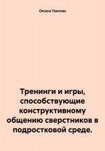 Тренинги и игры, способствующие конструктивному общению сверстников в подростковой среде.