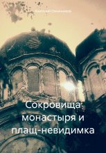 Сокровища монастыря и плащ-невидимка Юрий Винокуров, Олег Сапфир