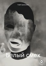 Белый смех Юрий Винокуров, Олег Сапфир