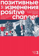 Позитивные изменения. Том 3, № 4 (2023). Positive changes. Volume 3, Issue 4(2023) Юрий Винокуров, Олег Сапфир