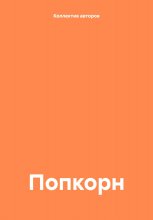 Попкорн