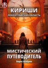 Кириши. Ленинградская область. Мистический путеводитель