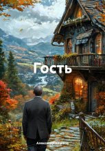 Гость