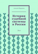 История судебной системы в России. Эссе