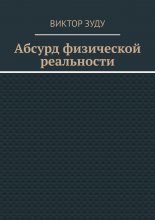 Абсурд физической реальности