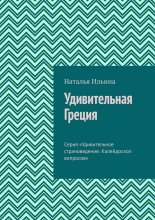 Удивительная Греция. Серия «Удивительное страноведение. Калейдоскоп вопросов»