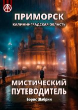 Приморск. Калининградская область. Мистический путеводитель