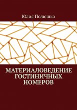 Материаловедение гостиничных номеров