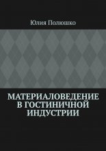 Материаловедение в гостиничной индустрии