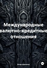 Международные валютно-кредитные отношения Юрий Винокуров, Олег Сапфир