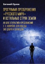 Программа преображения «Русского мира» и остальных стран Земли на базе открытий и предложений Е.С.Копачёва для победы сил добра и справедливости