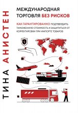 Международная торговля без рисков: как гарантированно подтвердить таможенную стоимость и защититься от корректировки при импорте товаров Юрий Винокуров, Олег Сапфир