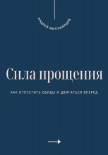 Сила прощения. Как отпустить обиды и двигаться вперед