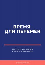 Время для перемен. Как перестать бояться и начать новую жизнь