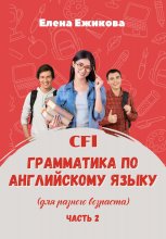 CFL. Грамматика по английскому языку. Часть 2 Юрий Винокуров, Олег Сапфир