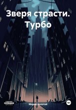 Зверя страсти. Турбо