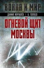 Огневой щит Москвы