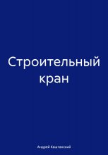 Строительный кран