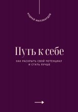 Путь к себе. Как раскрыть свой потенциал и стать лучше