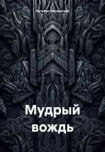 Мудрый вождь