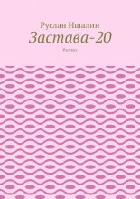 Застава-20. Рассказ